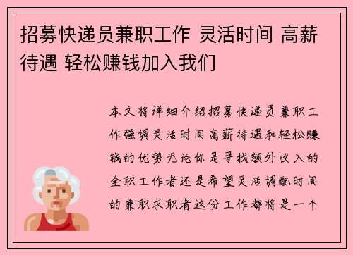 招募快递员兼职工作 灵活时间 高薪待遇 轻松赚钱加入我们