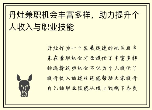 丹灶兼职机会丰富多样，助力提升个人收入与职业技能