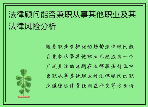 法律顾问能否兼职从事其他职业及其法律风险分析
