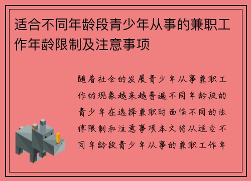 适合不同年龄段青少年从事的兼职工作年龄限制及注意事项