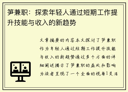 笋兼职：探索年轻人通过短期工作提升技能与收入的新趋势