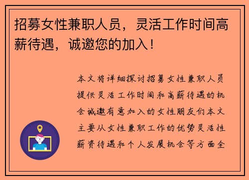 招募女性兼职人员，灵活工作时间高薪待遇，诚邀您的加入！