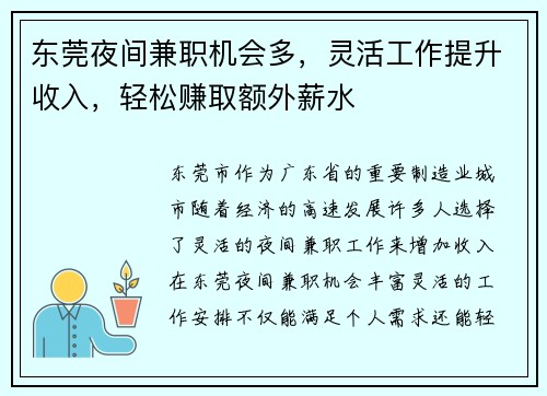 东莞夜间兼职机会多，灵活工作提升收入，轻松赚取额外薪水