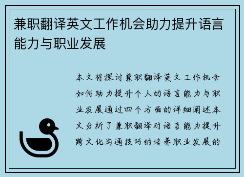 兼职翻译英文工作机会助力提升语言能力与职业发展