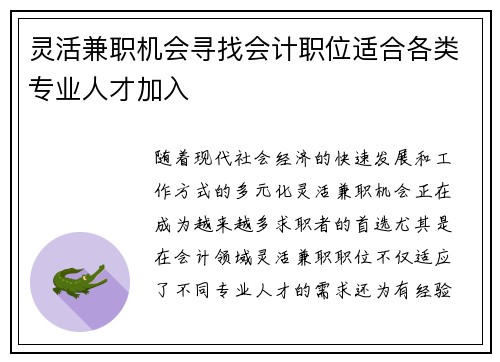 灵活兼职机会寻找会计职位适合各类专业人才加入