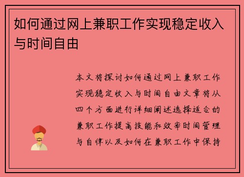 如何通过网上兼职工作实现稳定收入与时间自由
