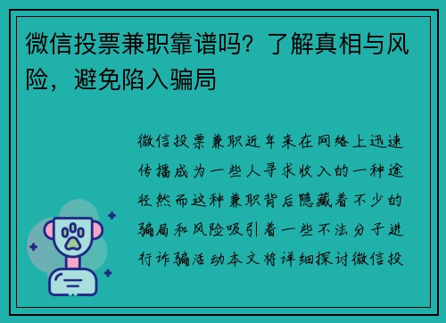 微信投票兼职靠谱吗？了解真相与风险，避免陷入骗局