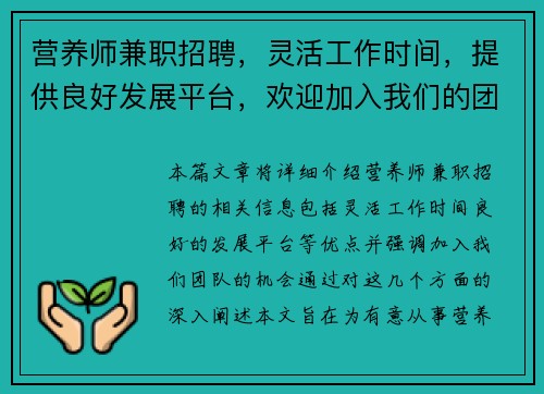 营养师兼职招聘，灵活工作时间，提供良好发展平台，欢迎加入我们的团队