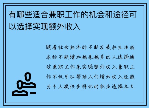有哪些适合兼职工作的机会和途径可以选择实现额外收入