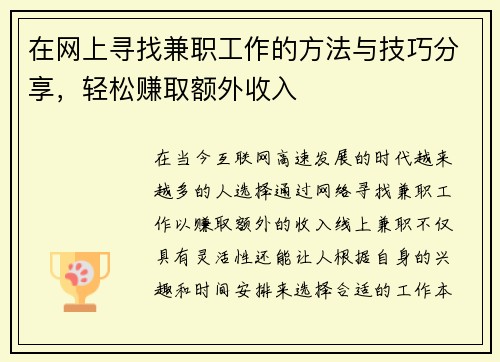 在网上寻找兼职工作的方法与技巧分享，轻松赚取额外收入