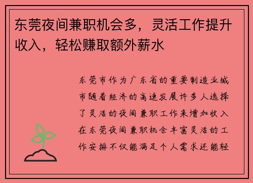 东莞夜间兼职机会多，灵活工作提升收入，轻松赚取额外薪水