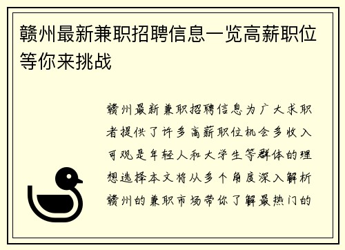 赣州最新兼职招聘信息一览高薪职位等你来挑战