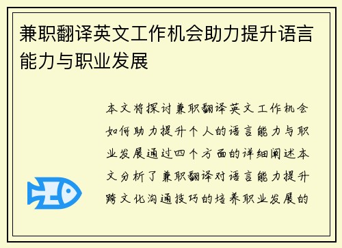 兼职翻译英文工作机会助力提升语言能力与职业发展