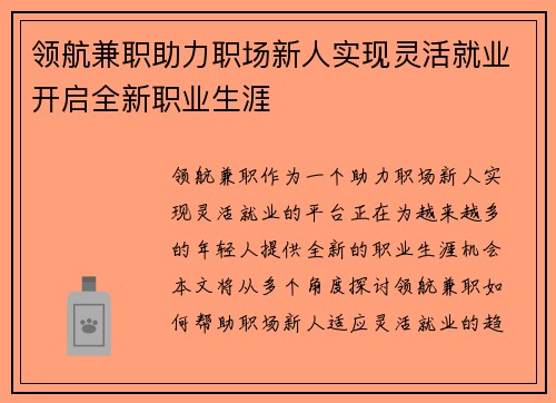 领航兼职助力职场新人实现灵活就业开启全新职业生涯