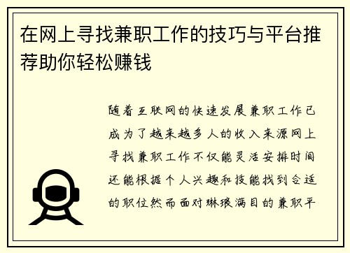 在网上寻找兼职工作的技巧与平台推荐助你轻松赚钱