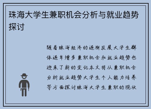 珠海大学生兼职机会分析与就业趋势探讨