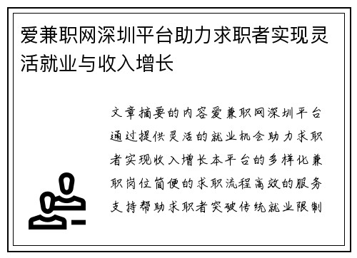爱兼职网深圳平台助力求职者实现灵活就业与收入增长