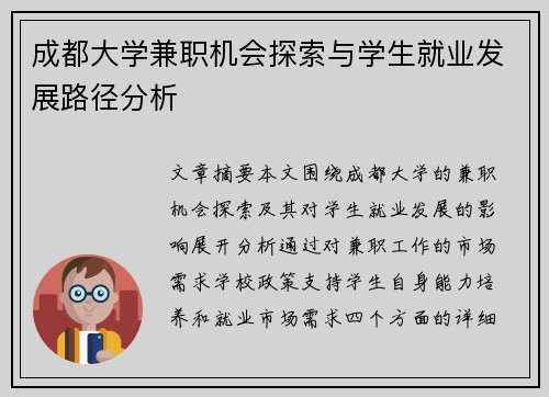 成都大学兼职机会探索与学生就业发展路径分析