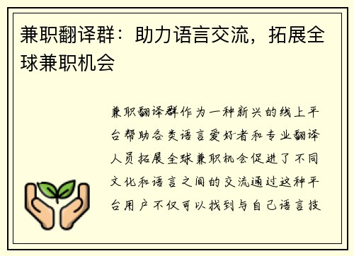 兼职翻译群：助力语言交流，拓展全球兼职机会