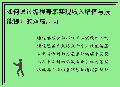 如何通过编程兼职实现收入增值与技能提升的双赢局面