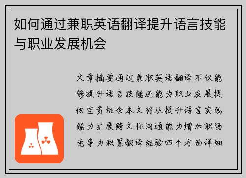 如何通过兼职英语翻译提升语言技能与职业发展机会