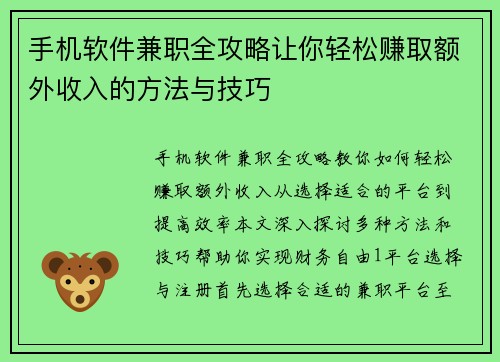 手机软件兼职全攻略让你轻松赚取额外收入的方法与技巧