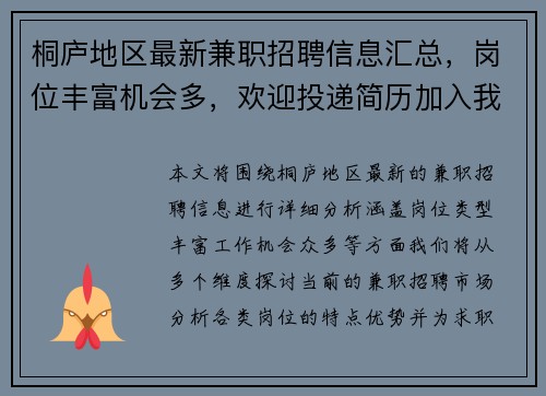 桐庐地区最新兼职招聘信息汇总，岗位丰富机会多，欢迎投递简历加入我们