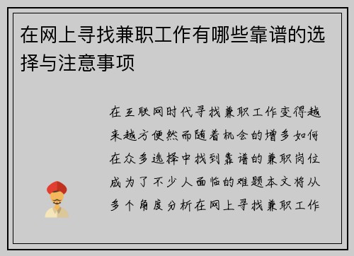 在网上寻找兼职工作有哪些靠谱的选择与注意事项