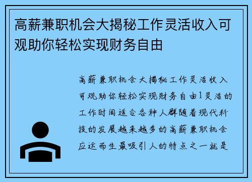 高薪兼职机会大揭秘工作灵活收入可观助你轻松实现财务自由