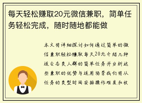 每天轻松赚取20元微信兼职，简单任务轻松完成，随时随地都能做