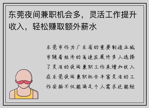 东莞夜间兼职机会多，灵活工作提升收入，轻松赚取额外薪水