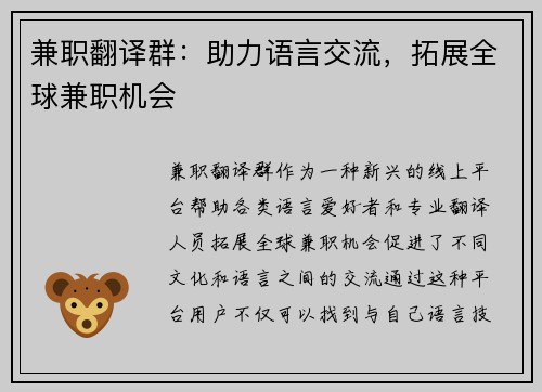 兼职翻译群：助力语言交流，拓展全球兼职机会