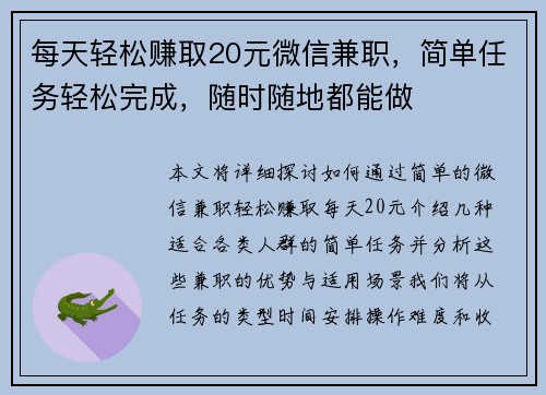 每天轻松赚取20元微信兼职，简单任务轻松完成，随时随地都能做