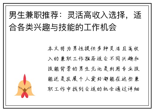 男生兼职推荐：灵活高收入选择，适合各类兴趣与技能的工作机会