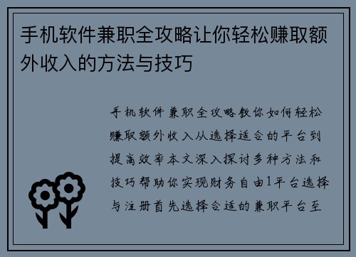 手机软件兼职全攻略让你轻松赚取额外收入的方法与技巧