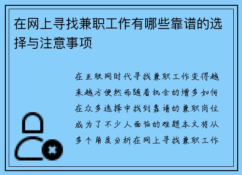 在网上寻找兼职工作有哪些靠谱的选择与注意事项