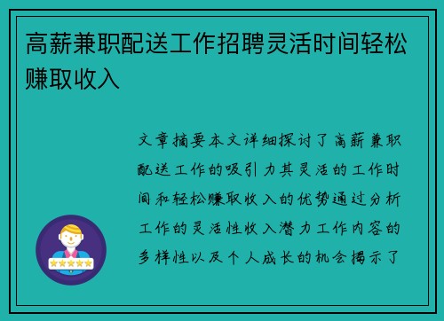 高薪兼职配送工作招聘灵活时间轻松赚取收入