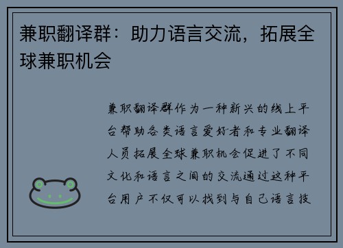兼职翻译群：助力语言交流，拓展全球兼职机会