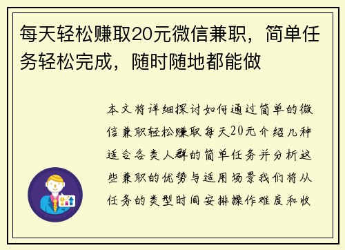 每天轻松赚取20元微信兼职，简单任务轻松完成，随时随地都能做