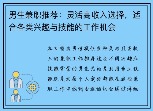 男生兼职推荐：灵活高收入选择，适合各类兴趣与技能的工作机会