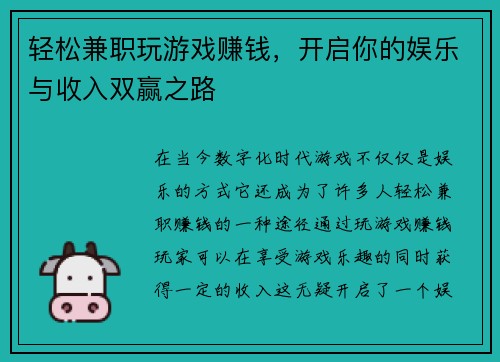 轻松兼职玩游戏赚钱，开启你的娱乐与收入双赢之路
