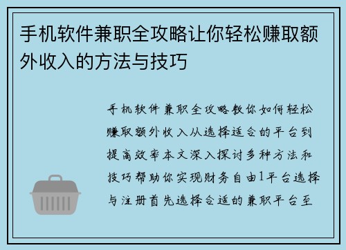手机软件兼职全攻略让你轻松赚取额外收入的方法与技巧