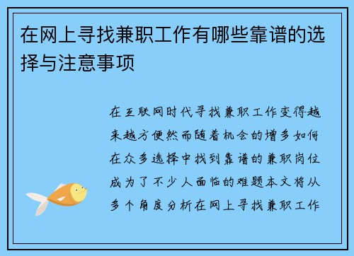 在网上寻找兼职工作有哪些靠谱的选择与注意事项