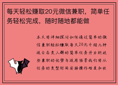 每天轻松赚取20元微信兼职，简单任务轻松完成，随时随地都能做