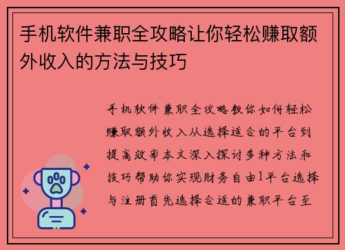 手机软件兼职全攻略让你轻松赚取额外收入的方法与技巧