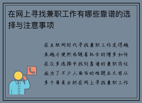 在网上寻找兼职工作有哪些靠谱的选择与注意事项