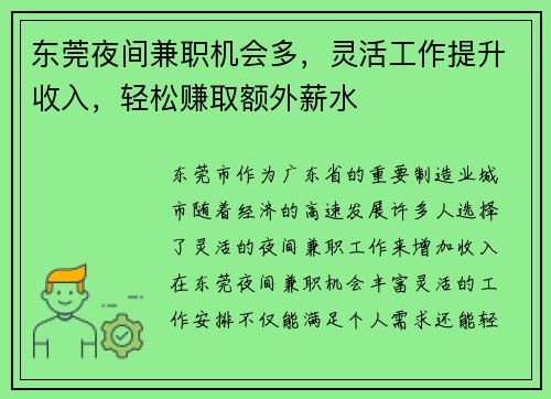 东莞夜间兼职机会多，灵活工作提升收入，轻松赚取额外薪水