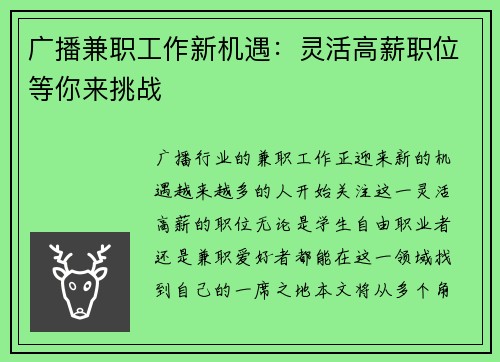 广播兼职工作新机遇：灵活高薪职位等你来挑战