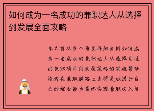 如何成为一名成功的兼职达人从选择到发展全面攻略