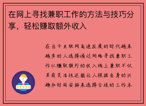 在网上寻找兼职工作的方法与技巧分享，轻松赚取额外收入